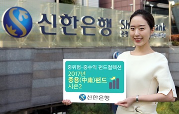 신한은행, 2017년 '중용(中庸)펀드 시즌2' 시행