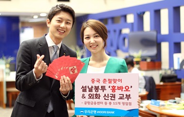 우리은행, '춘절마케팅' 시행