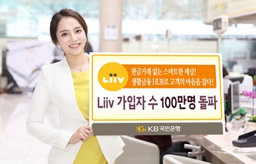 KB국민은행, 생활금융플랫폼 '리브' 가입자 100만명 돌파