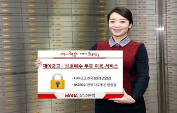 BNK경남은행, 설 연휴 대여금고·보호예수 무료 서비스 