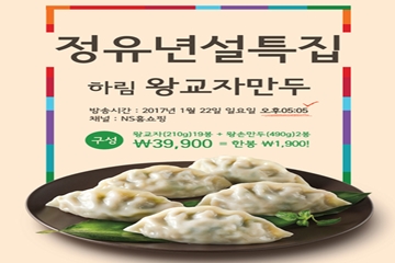 NS홈쇼핑, '하림왕교자' 특집 방송