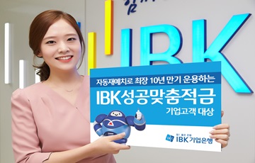 IBK기업은행, 기업고객 대상 'IBK성공맞춤적금' 출시 