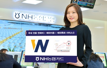 NH농협카드, 연회비 부담 없는 해외결제 고유 브랜드 'W' 출시