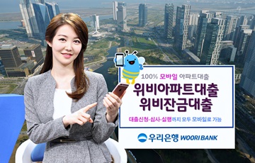 우리은행, 모바일전용 '위비아파트대출', '위비잔금대출' 출시