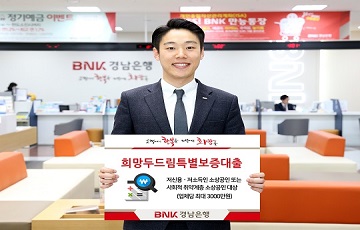 BNK경남은행, 저신용·저소득 소상공인에 최대 3000만원 대출