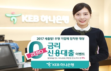 KEB하나은행, 'ZERO금리 신용대출' 이벤트 실시