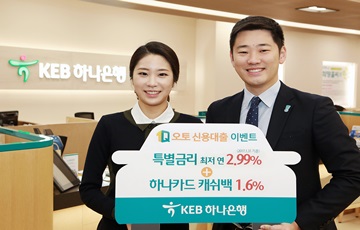 KEB하나은행, '1Q오토 신용대출 이벤트' 실시