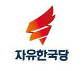 새누리 새 당명 ‘자유한국당’ 이렇게 탄생했다