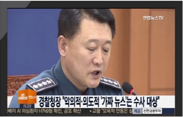 이철성 경찰청장 “가짜뉴스 악의적 유포, 수사대상”