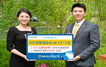NH농협은행, '지수연동예금(ELD)17-1호' 출시