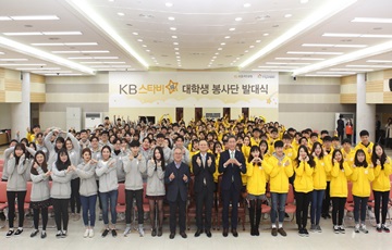 KB국민은행, 'KB스타비(飛)' 대학생 봉사단 발대식 개최
