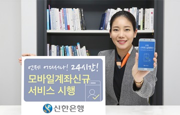 신한은행, 24시간 모바일 계좌 신규 서비스 시행