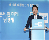 안보 불안에 남경필,  '동맹, 자주국방' 강조