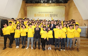 KB국민은행, 대학생경제금융교육봉사단 '폴라리스' 발대식 개최