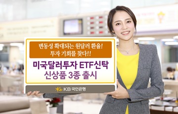 KB국민은행, 미국달러투자 ETF신탁 신상품 3종 출시