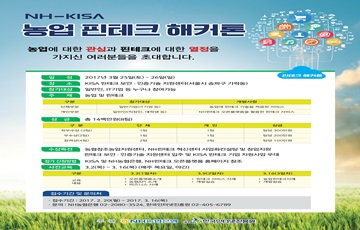 NH농협은행, 한국인터넷진흥원과 농업핀테크 해커톤 개최