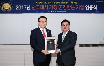 신한은행, 2017 한국에서 가장 존경받는 기업 은행부문 14년 연속 1위