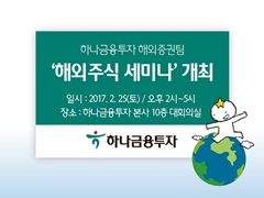 하나금융투자, ‘해외주식 세미나’ 오는 25일 개최