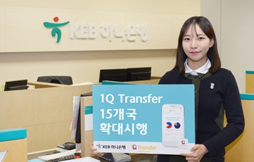 KEB하나은행, 해외송금서비스 '1Q Transfer' 15개 국가로 확대 