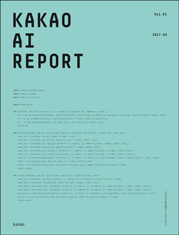 카카오, AI연구와 트렌드 분석한 ‘카카오 AI 리포트' 발행