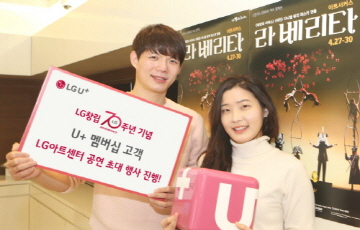 LGU+, 창립 70주년 LG아트센터 공연 초대 프로모션