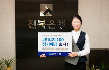 JB전북은행, 시니어 고객 우대 'JB 리치 100 정기예금' 출시