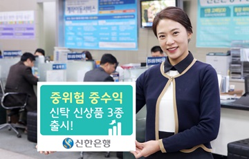 신한은행, 중위험·중수익 신탁 신상품 3종 출시