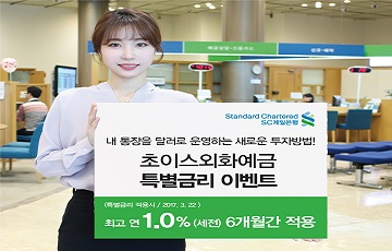 SC제일은행, 초이스외화보통예금 신규 고객에 0.9%P 특별금리