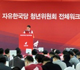 자유한국당, 중앙청년위원회 1기 발대식 및 워크숍 성료