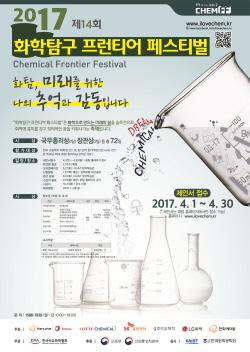 석화협회, 제 14회 화학탐구프런티어페스티벌 개최