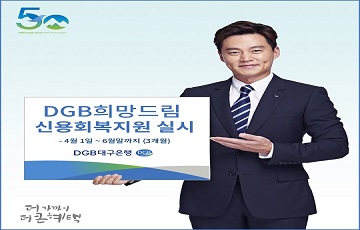 DGB대구은행, 금융소외계층 대상 신용회복지원 실시