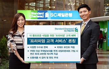 SC제일은행, 주거래 고객에 프리미엄 서비스 제공