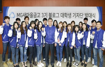 MG새마을금고, 3기 블로그 대학생 기자단 발대식 개최
