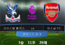 [팩트체크]크리스탈 팰리스 vs 아스날 ‘5위 내놔’