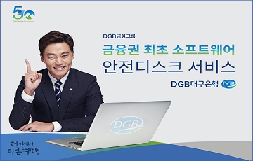 DGB대구은행, 금융권 최초 소프트웨어 안전디스크 서비스 실시