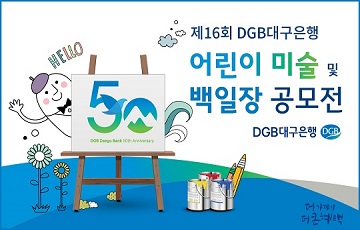 DGB대구은행, '제16회 DGB어린이미술 및 백일장 공모전' 개최