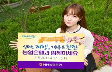 NH농협은행, '봄! 꽃보다 여행' 환전이벤트 실시