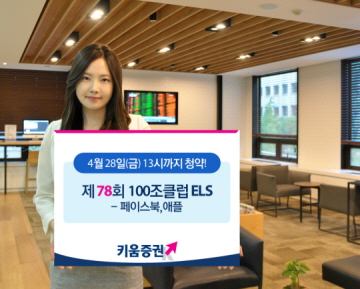 키움증권, 세전 연11.6% 추구 페이스북&애플 ELS 출시