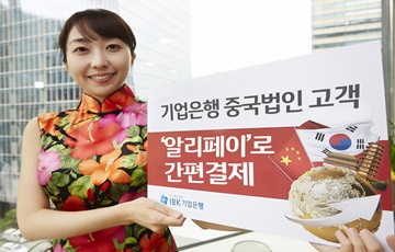 IBK기업은행 중국법인, 알리페이와 업무제휴