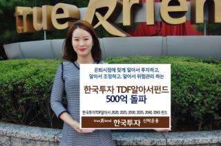 한국운용 '한국투자 TDF알아서 펀드시리즈' 500억 돌파 