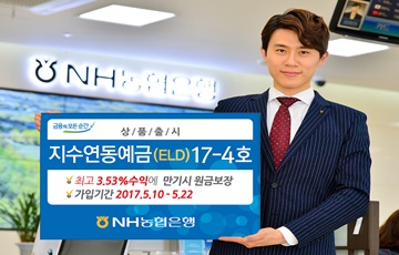 NH농협은행, '지수연동예금(ELD)17-4호' 출시