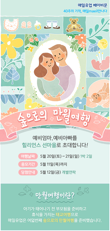 매일유업, 예비부모 초청 ‘베이비문 파티, 만월여행’ 열어