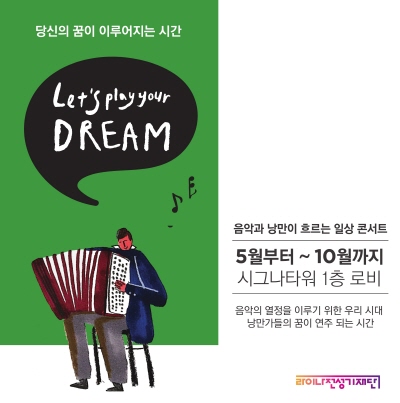 라이나전성기재단, 시민참여 공연 '꿈의 무대' 시작