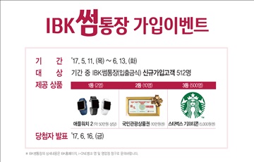 IBK기업은행, 'IBK썸통장' 가입 이벤트 실시