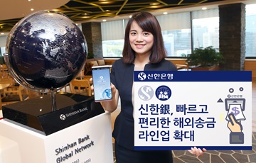 신한은행, 빠르고 편리한 해외송금 라인업 확대