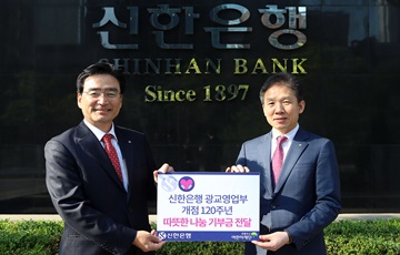 신한은행, 광교영업부 개점 120주년 기념 나눔행사 개최 