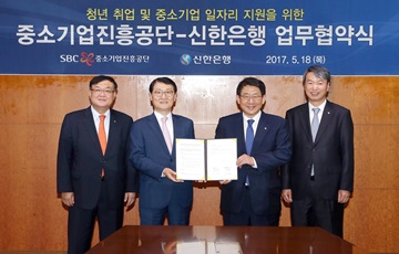 신한은행, 중진공과 중소기업 일자리 지원 업무협약 체결