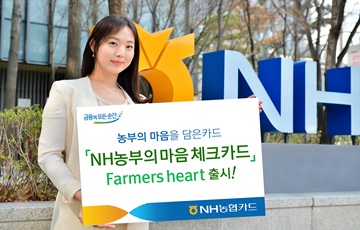NH농협은행, 'NH농부의 마음 Farmers Heart 체크카드' 출시