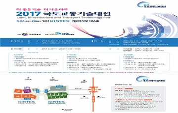 국토부, 더 나은 미래 열기위한 '2017 국토교통 기술대전' 개최
