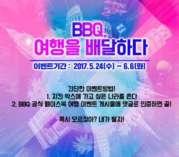 BBQ, 총 3000만원 상당의 여행상품권 증정 이벤트 